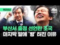 [현장영상] 부산 찾아 출정 선언한 조국…마지막 말에 &#39;빵&#39; 터진 이유 / JTBC News