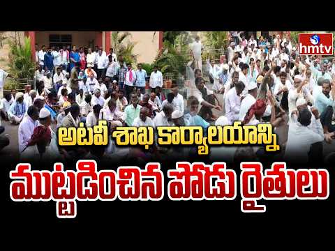 అటవీ శాఖ కార్యాలయాన్ని ముట్టడించిన పోడు రైతులు | Komaram Bheem Asifabad | hmtv - HMTVNEWS