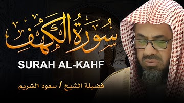سورة الكهف كاملة فضيلة الشيخ سعود الشريم surah alkahf saud shuraim