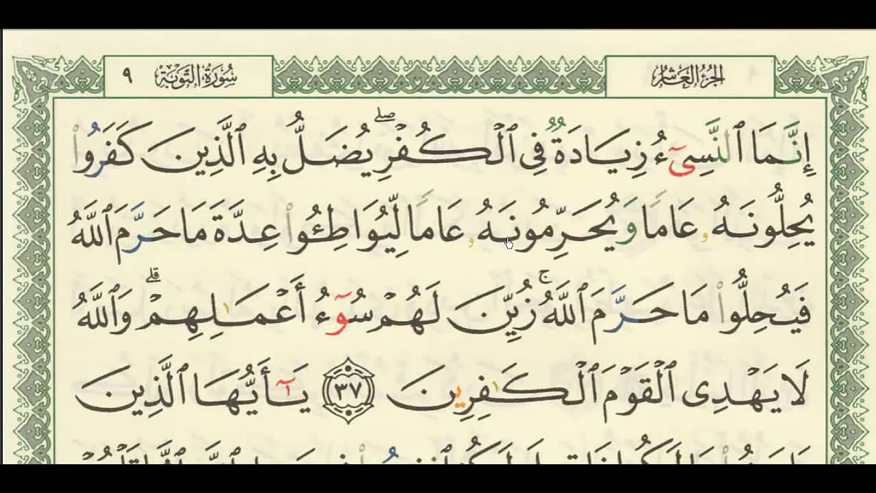 شرح +تفسير - لسورة التوبة من آية ( ٣٧ ) إلى آية ( ٤٠ ) - للشيخ : فهد العمار .