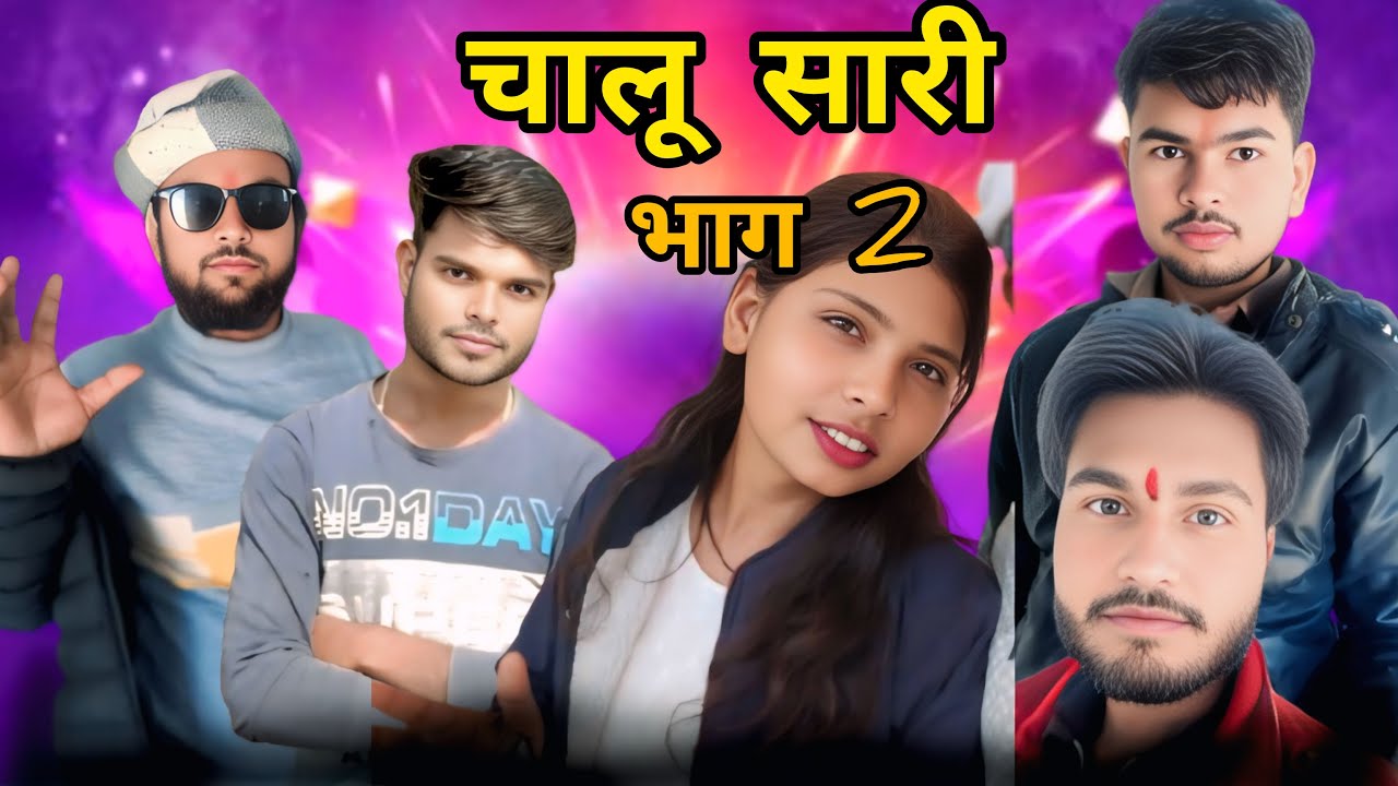 चालू सारी भाग 2 || chalu sari bhag 2 || Bundeli comedy short film || Bundeli comedy ||