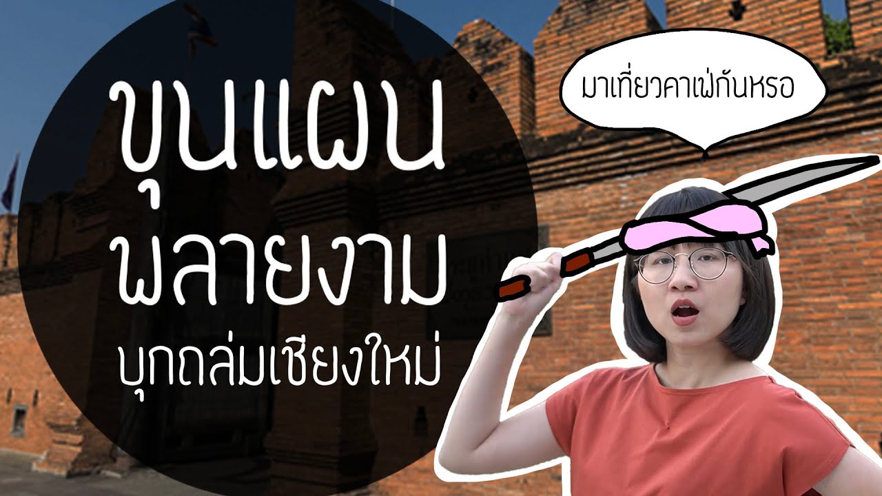 ขุนแผนพลายงาม บุกถล่มเชียงใหม่ ขุนช้าง-ขุนแผน EP.29 | Point of View