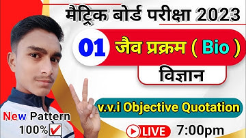 मैट्रिक बोर्ड परीक्षा 2023 || Bio Class 10th Science v.v.i Objective Quotation || Bablustudyclasses