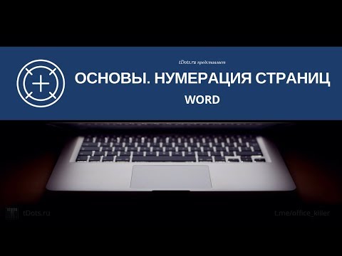 Как правильно нумеровать страницы в Word