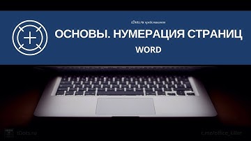 Как правильно нумеровать страницы в Word