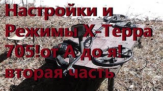 Настройки и Режимы Х-Терра 705!от А до я!вторая часть