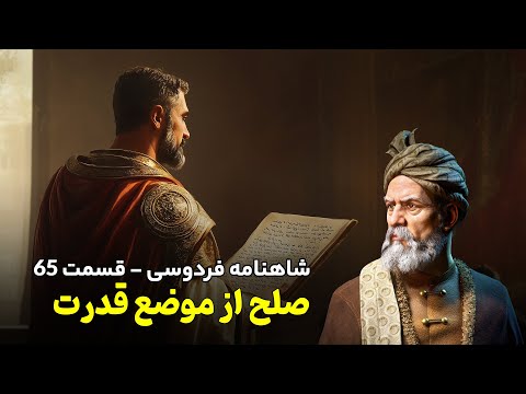  65 تفسیر شاهنامه فردوسی صلح قباد با پشنگ از سر قدرت