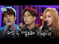 [라디오스타] 💙엠뚜루마뚜루 10만 구독자 기념💙 라스 레전드 무대 다시보기!ㅣ#엠뚜루마뚜루