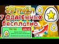 СИМУЛЯТОР ПЧЕЛОВОДА БЕСПЛАТНОЕ ОДАРЕННОЕ ЯЙЦО! 39 ПЧЕЛ ROBLOX BEE SWARM SIMULATOR