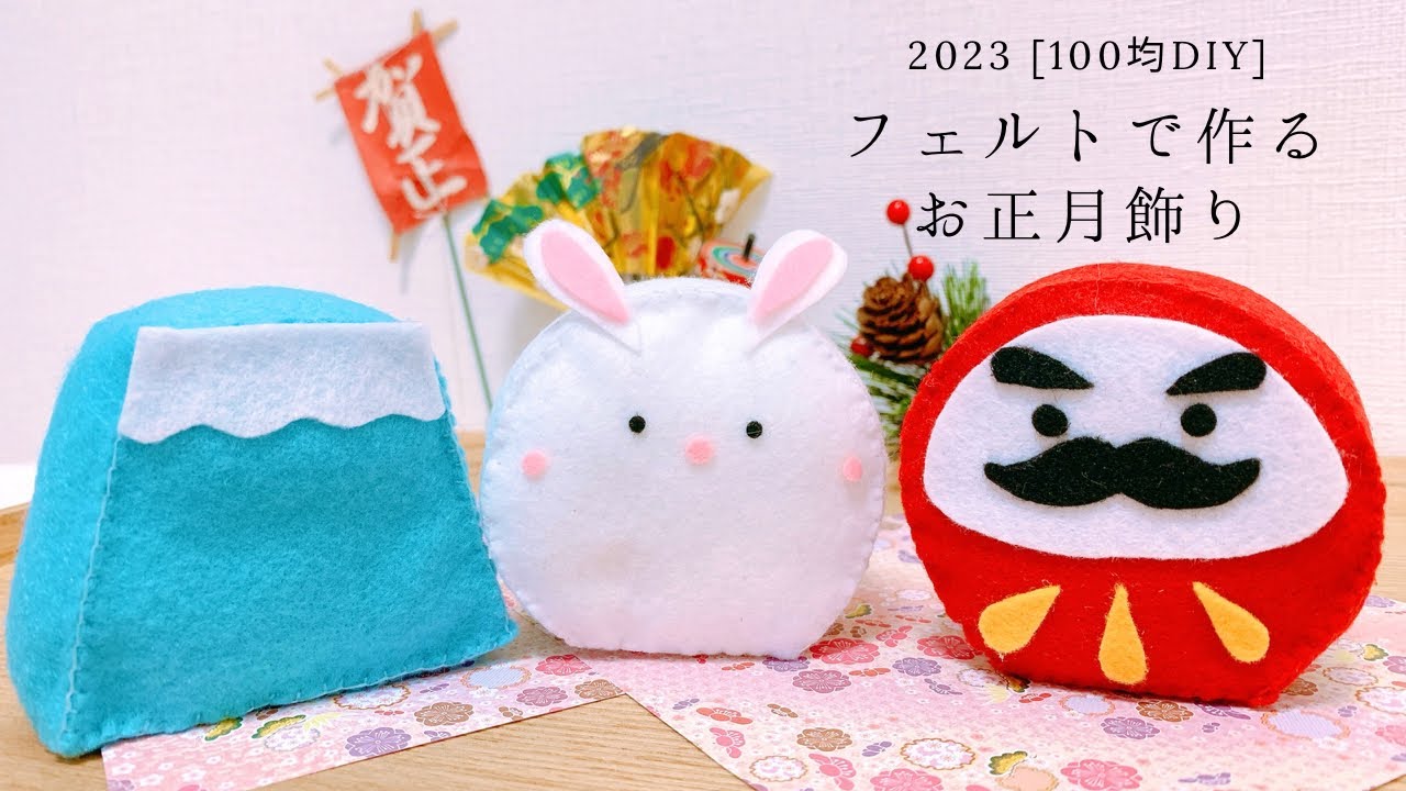 100均DIY】干支の置き物にもなるフェルトで作るお正月飾り - YouTube