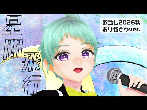 【歌コレ応援ありがとう】星間飛行 / 星間とおる【歌ってみた】