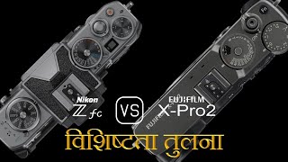 Nikon Zfc और Fujifilm X-Pro2 की विशेषता तुलना