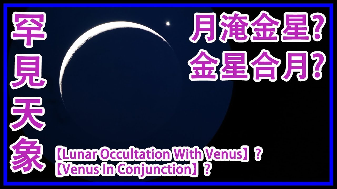 #012【TSC 攝影】3分鐘看完拍攝【月淹金星】【金星合月】【日出】? 18日9月2017年