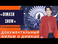 📣«Dimash show становление» Документальный фильм о  Dimashе Kudaibergenе