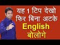 बिना अटके अंग्रेज़ी कैसे बोलें | How to Speak Fluent English | Awal