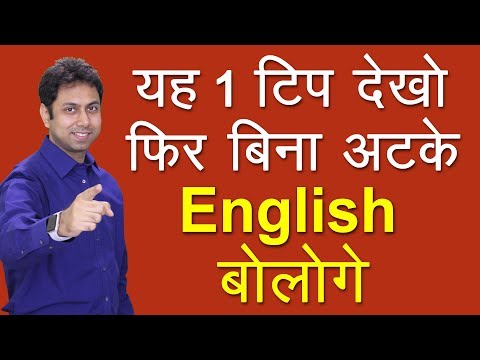 बिना अटके अंग्रेज़ी कैसे बोलें | How to Speak Fluent English | Awal