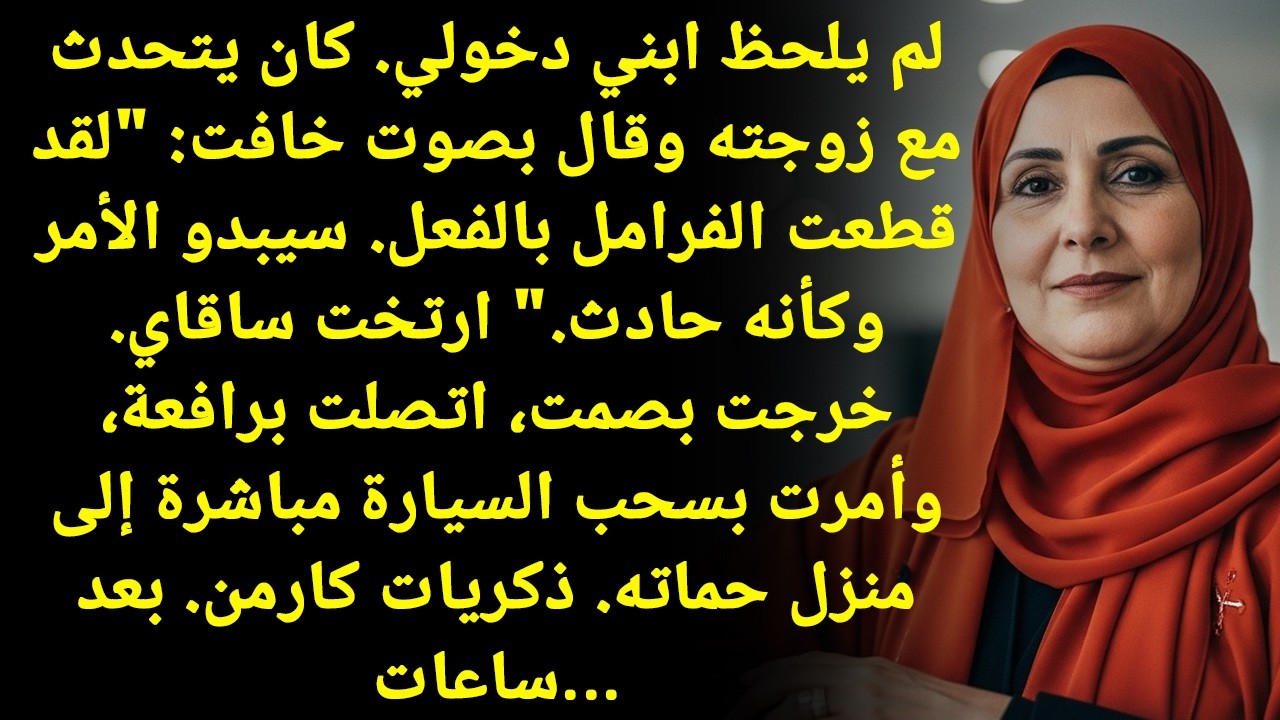 كارثة! ابني اعترف بقطع فرامل سيارتي! شفتوا إيش سويت بعدها؟ اتصلت بونش فوراً!