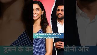 डूबने के कगार पर MS धोनी और दीपिका पादुकोण का पैसा! #msdhoni  #deepikapadukone