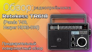 Предварительный обзор радиоприёмника Retekess TR618 (Panda T-09, Harper HDRS-099)