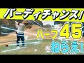 【初ゴルフ動画】ニッチェ近藤/ハーフ45切り目指してタイガーチャージ!後半に奇跡のバーディなるか!?7〜9HはPARチャンス連発!