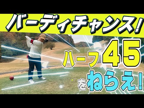 【初ゴルフ動画】ニッチェ近藤／ハーフ45切り目指してタイガーチャージ！後半に奇跡のバーディなるか！？７〜９HはPARチャンス連発！