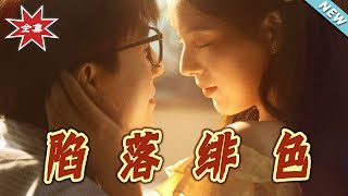 【大結局完整版】《陷落緋色》第1~80集#短剧#现代#都市#恋爱#甜宠#爱情#霸道总裁#逆袭#shortvideo#云阙短剧