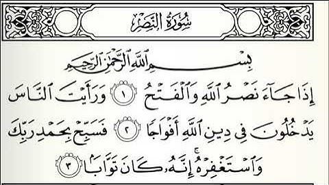 سورة النصر القارئ محمد صالح ابو زيد