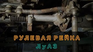 Рулевая рейка.ЛуАЗ