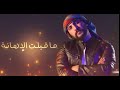 Ameer Horeny Ma Igblt Al 2hani Video Lyrics 2021 امير هريني ما قبلت الاهانة 