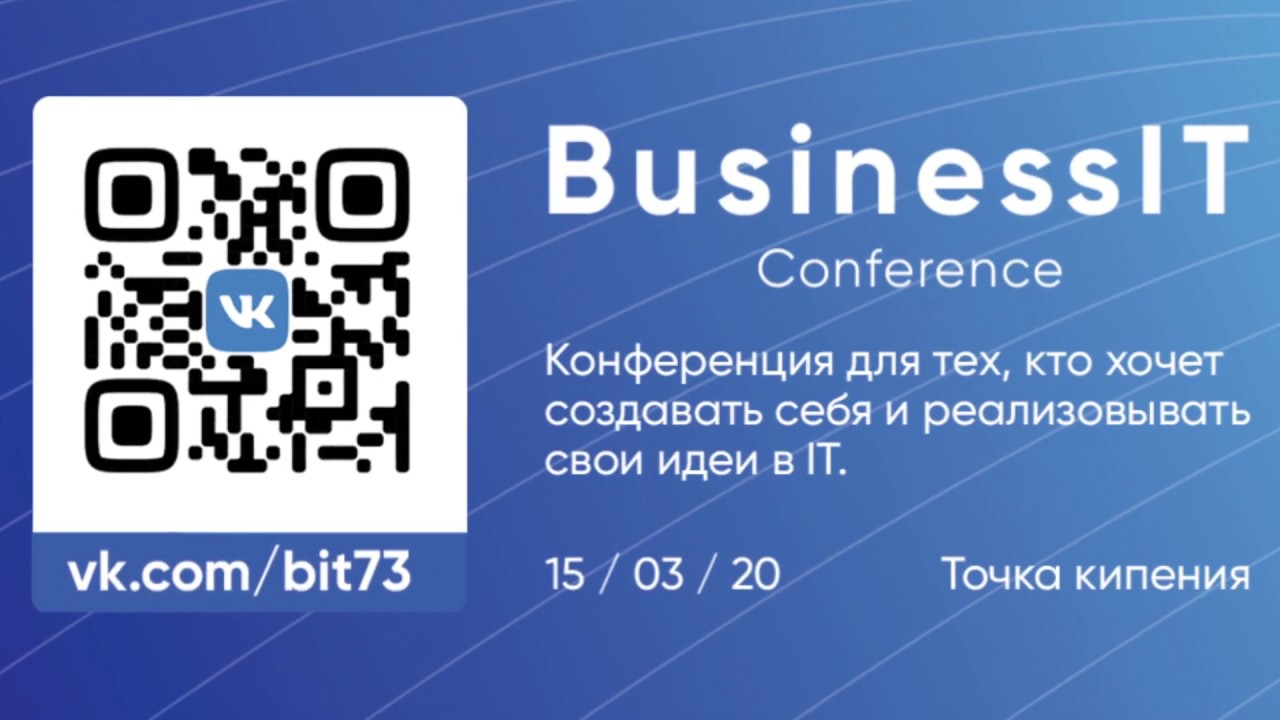 Конференция BusinessIT.