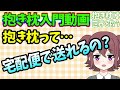 【引越し】抱き枕を安全に送り届ける方法を３つ紹介します～引越しなどで抱き枕を移動させる方法～