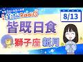 獅子座新月🌑＆皆既日食【8/13の星読み】「今日は特別な新月！何を終えて、何をはじめる？」占い師が解説♪今日のホロスコープ・開運アクション | 毎日星読みラジオ【第1040回目】
