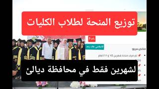 تم صرف المنحة لطلاب الجامعة والكليات الف مبروك عليكم 🎉🎉