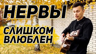 НЕРВЫ - СЛИШКОМ ВЛЮБЛЕН кавер на гитаре (cover VovaArt)