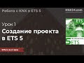 Обучение KNX Урок 1 - Создание нового проекта в ETS5