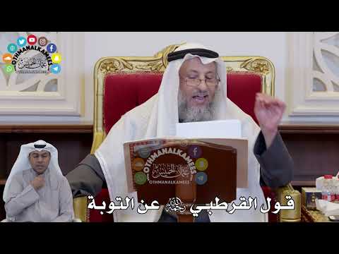 1389 - قول القرطبي رحمه الله عن التوبة - عثمان الخميس