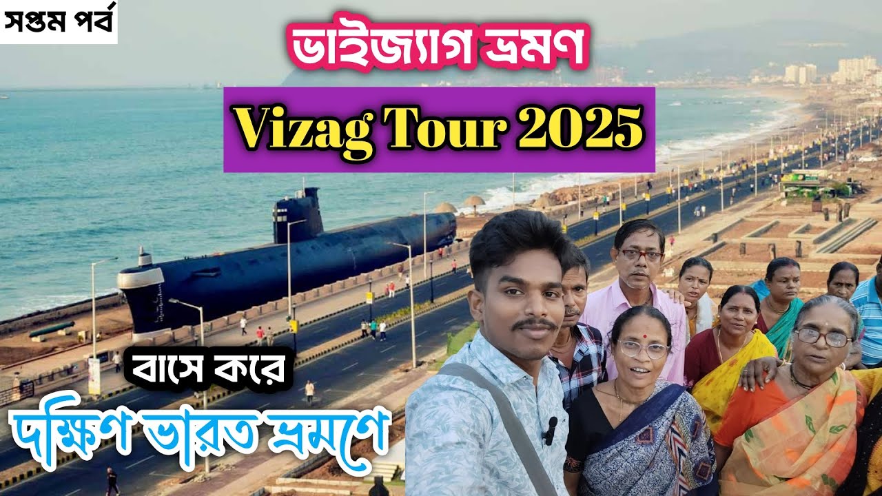 ভাইজ্যাগ ভ্রমণ | Vizag Tour 2025 | সীমাচলম থেকে ভাইজ্যাগ | Vizag Tourist Places 