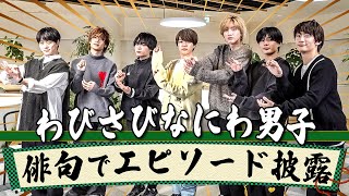 なにわ男子【エピソード俳句】和の心で…プレバト!!目指す☺️