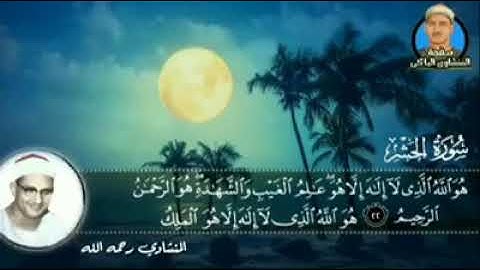 سورة الحشر بصوت شيخ محمد المنشاوي ||Surah Al Hashr Sheikh Mohammed Al Minshawi