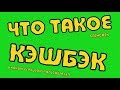 ЧТО ТАКОЕ КЕШБЕК И ВСЯ ПРАВДА О CASHBACK СЕРВИСАХ LETYSHOPS , ALIBONUS , EPN , KOPIKOT