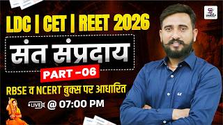 LDC,CET,REET 2026 | संत व सम्प्रदाय Part-06 , RBSE व NCERT बुक्स पर आधारित