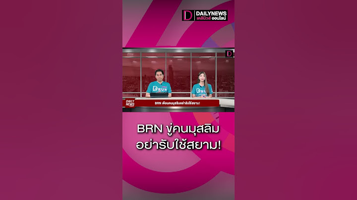 BRN ขู่คนมุสลิม อย่ารับใช้สยาม!
