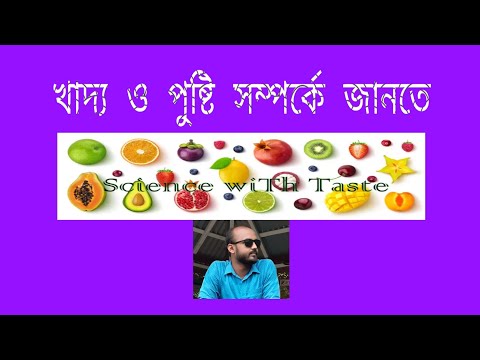 ভিডিও: ভাল পুষ্টি সম্পর্কে আকর্ষণীয় তথ্য