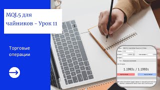 MQL5 Программирование: Торговые операции