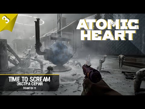 Видео: Секретный полигон 11 в Atomic Heart ► Экстра серия 3