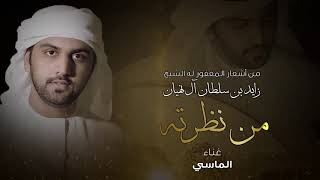 من نظرته الماسي