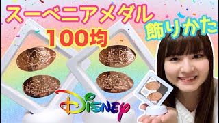 100均 ディズニー スーベニアメダルを飾れる商品が凄すぎた Youtube