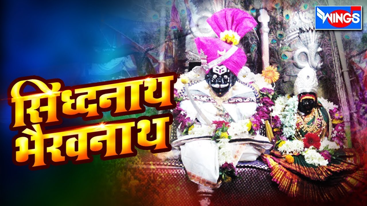 सिध्दनाथ भैरवनाथ  | सिध्दनाथाची भक्तिगीते |  Sidhanath Bhairavnath | Wings Marathi Bhakti