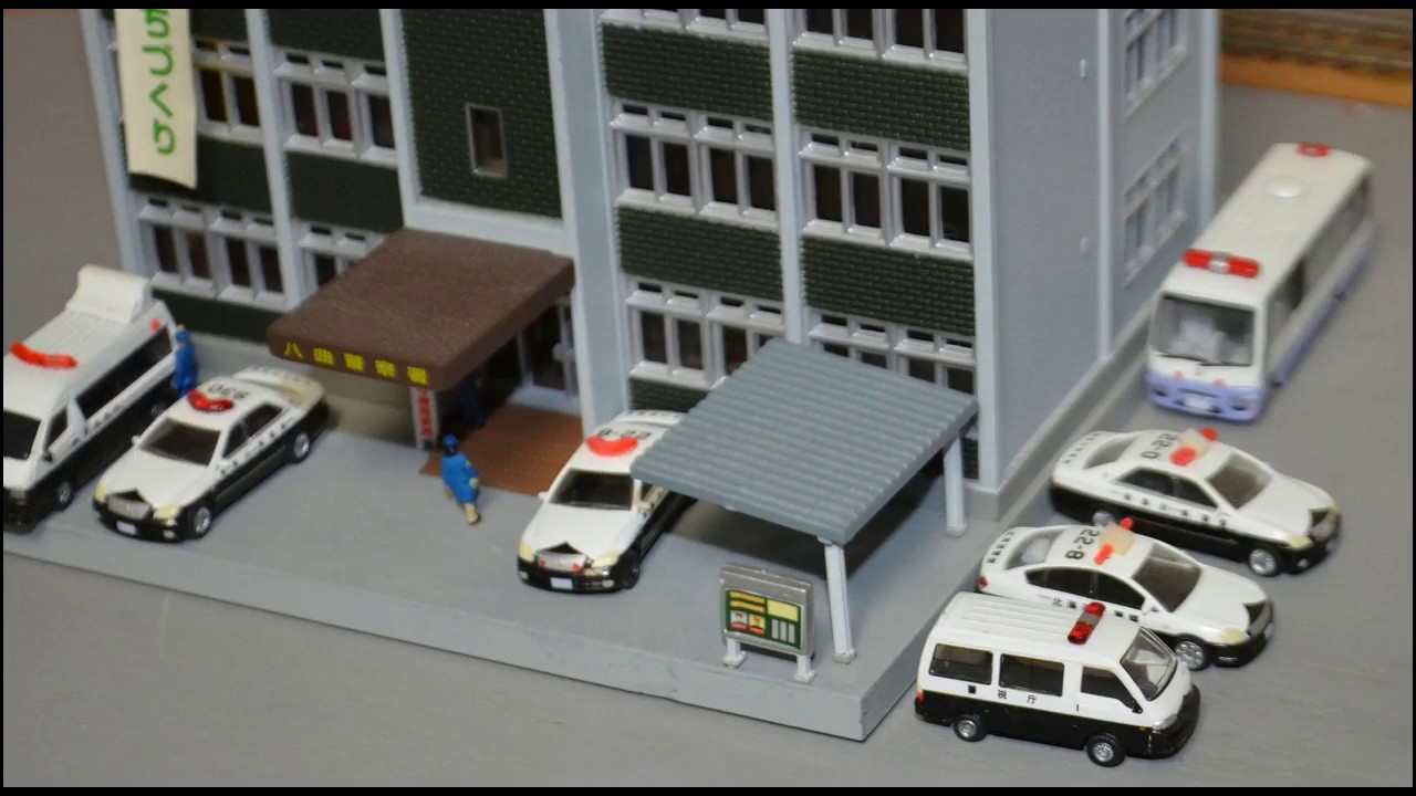 1 144ジオラマ 警察署にパトカーを配置してみました Youtube 1 144ジオラマ 警察署にパトカーを配置してみました Youtube