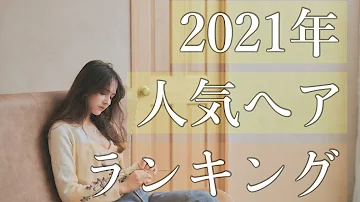 Download 流行りの髪型 女性 15 Mp4 Mp3